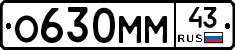 О630ММ43 - 