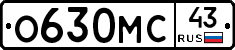 О630МС43 - 