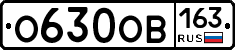 О630ОВ163 - 