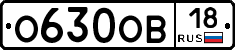 О630ОВ18 - 