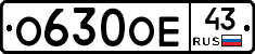 О630ОЕ43 - 