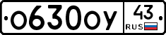 О630ОУ43 - 