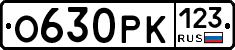О630РК123 - 