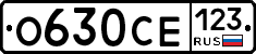 О630СЕ123 - 