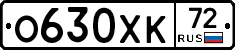 О630ХК72 - 