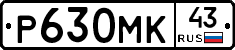 Р630МК43 - 