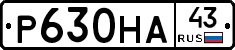 Р630НА43 - 