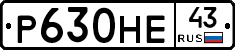 Р630НЕ43 - 