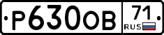 Р630ОВ71 - 