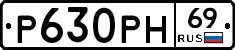 Р630РН69 - 