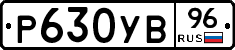 Р630УВ96 - 
