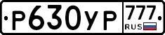 Р630УР777 - 