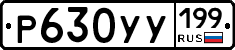 Р630УУ199 - 