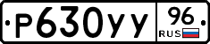 Р630УУ96 - 