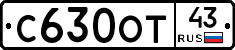 С630ОТ43 - 