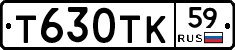 Т630ТК59 - 