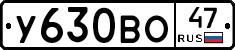 У630ВО47 - 