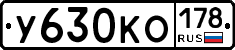 У630КО178 - 