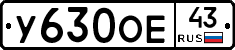У630ОЕ43 - 