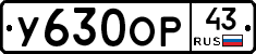 У630ОР43 - 