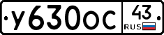 У630ОС43 - 