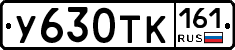 У630ТК161 - 
