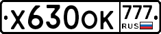 Х630ОК777 - 