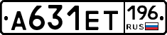 А631ЕТ196 - 