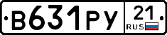 В631РУ21 - 