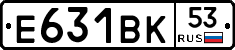 Е631ВК53 - 