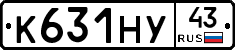 К631НУ43 - 