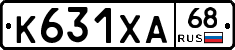 К631ХА68 - 