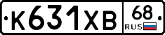 К631ХВ68 - 