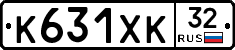 К631ХК32 - 