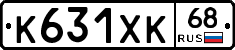 К631ХК68 - 