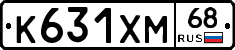 К631ХМ68 - 