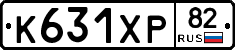 К631ХР82 - 