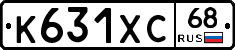 К631ХС68 - 