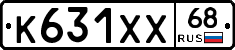 К631ХХ68 - 