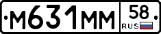 М631ММ58 - 