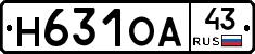 Н631ОА43 - 