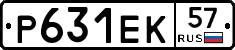 Р631ЕК57 - 
