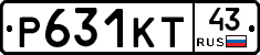 Р631КТ43 - 