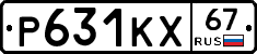 Р631КХ67 - 