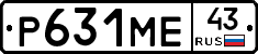 Р631МЕ43 - 