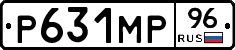 Р631МР96 - 