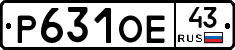 Р631ОЕ43 - 