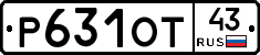 Р631ОТ43 - 