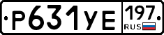 Р631УЕ197 - 