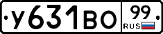 У631ВО99 - 